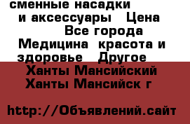 сменные насадки Clarisonic и аксессуары › Цена ­ 399 - Все города Медицина, красота и здоровье » Другое   . Ханты-Мансийский,Ханты-Мансийск г.